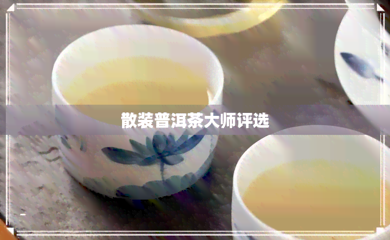 散装普洱茶大师评选