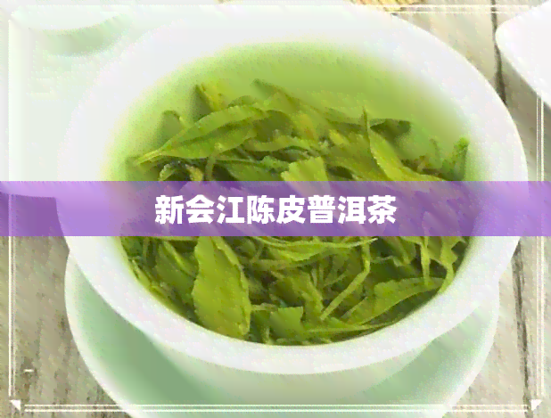 新会江陈皮普洱茶