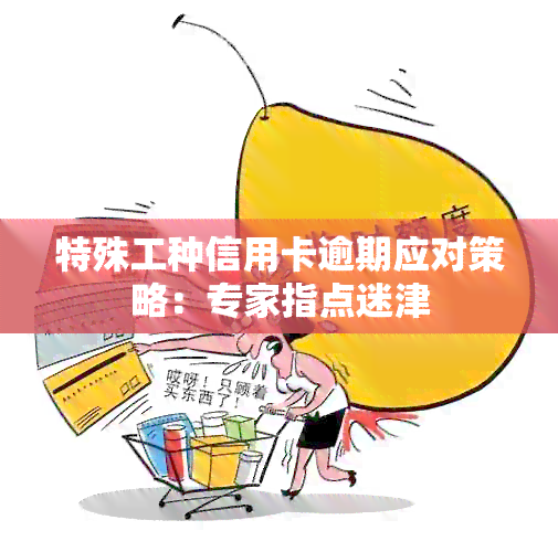 特殊工种信用卡逾期应对策略：专家指点迷津