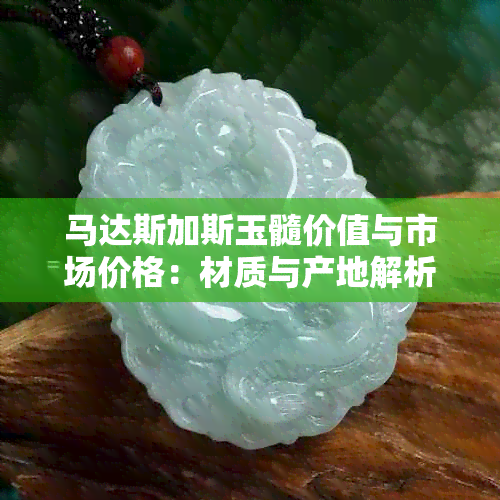 马达斯加斯玉髓价值与市场价格：材质与产地解析