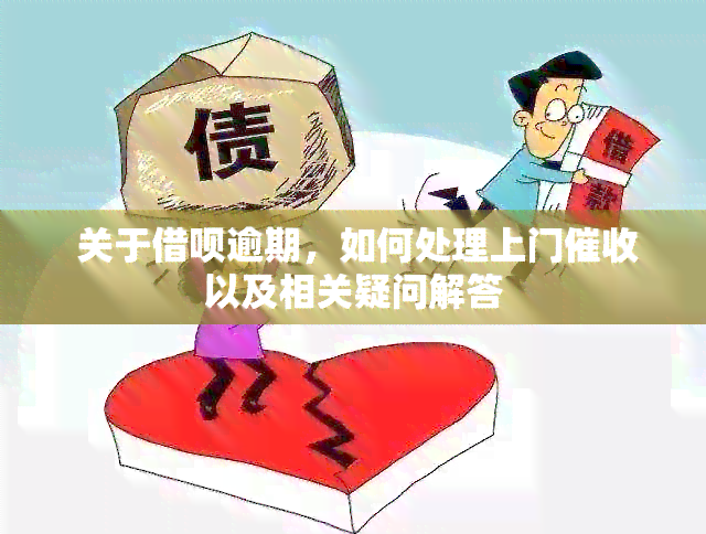  关于借呗逾期，如何处理上门以及相关疑问解答