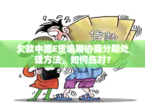 欠款中银E贷逾期协商分期处理方法，如何应对？