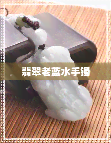 翡翠老蓝水手镯