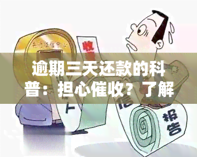 逾期三天还款的科普：担心？了解一下可能的后果吧！