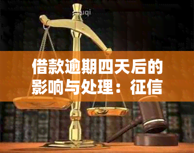 借款逾期四天后的影响与处理：受损还是可以解决？