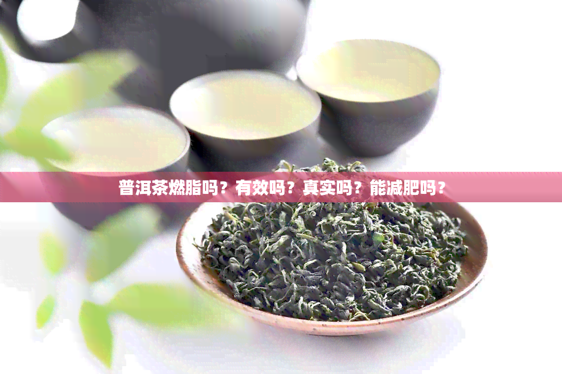 普洱茶燃脂吗？有效吗？真实吗？能减肥吗？