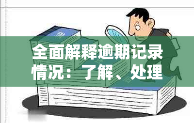 全面解释逾期记录情况：了解、处理与改善方法一应俱全