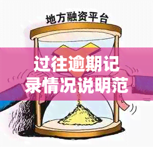 过往逾期记录情况说明范文：清晰明了的逾期报告模板与指南