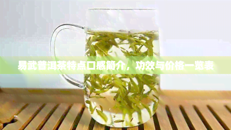 易武普洱茶特点口感简介，功效与价格一览表