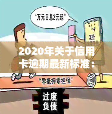 2020年关于信用卡逾期最新标准：新规定、文件和通知