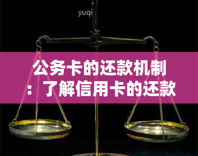 公务卡的还款机制：了解信用卡的还款期限和逾期处理