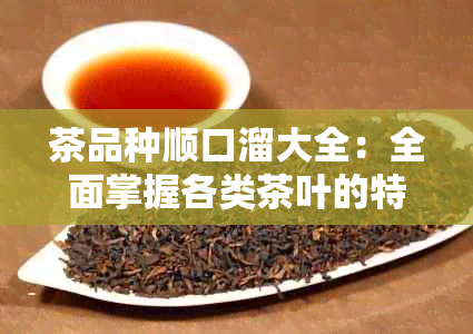 茶品种顺口溜大全：全面掌握各类茶叶的特点与鉴别方法