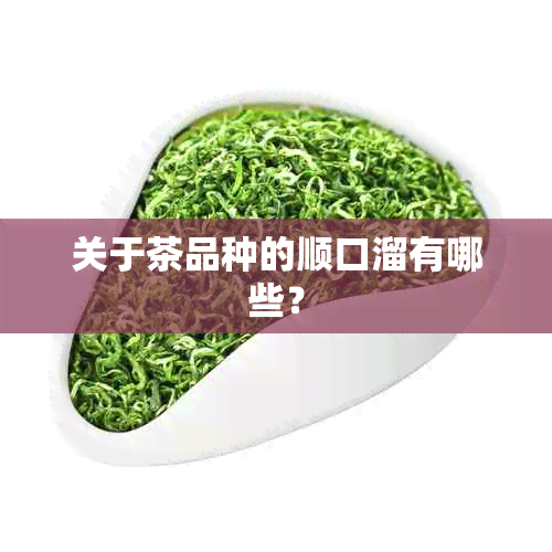 关于茶品种的顺口溜有哪些？