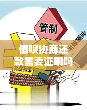 借呗协商还款需要证明吗？如何写？安全吗？会影响吗？