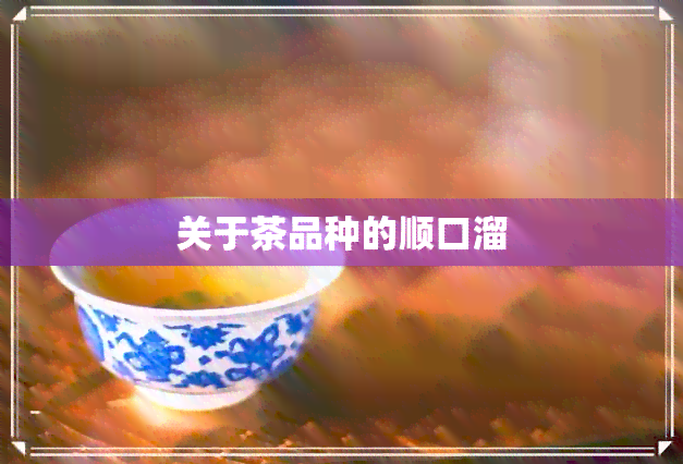 关于茶品种的顺口溜