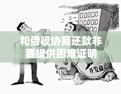 和借呗协商还款非要提供困难证明