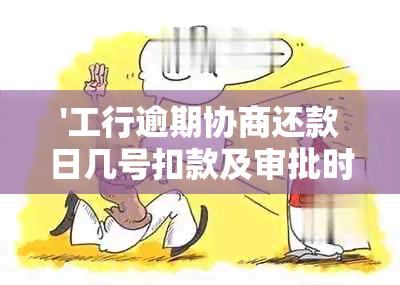 '工行逾期协商还款日几号扣款及审批时长'