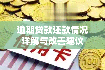 逾期贷款还款情况详解与改善建议