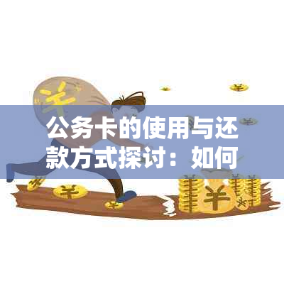 公务卡的使用与还款方式探讨：如何进行个人还款？