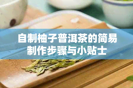 自制柚子普洱茶的简易制作步骤与小贴士