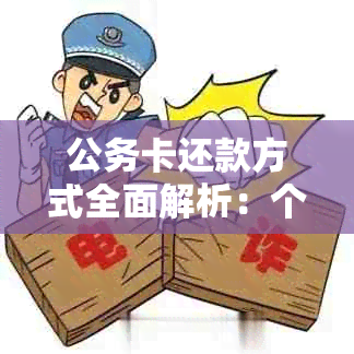 公务卡还款方式全面解析：个人还款与公司代还如何选择？