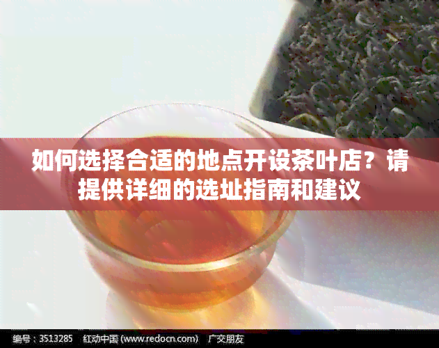 如何选择合适的地点开设茶叶店？请提供详细的选址指南和建议