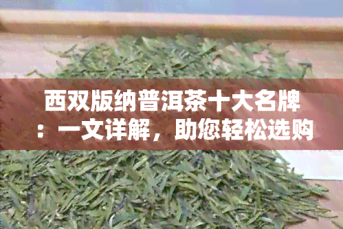 西双版纳普洱茶十大名牌：一文详解，助您轻松选购优质茶叶