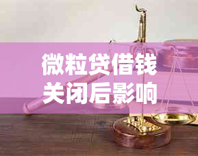 微粒贷借钱关闭后影响及重新开通指南