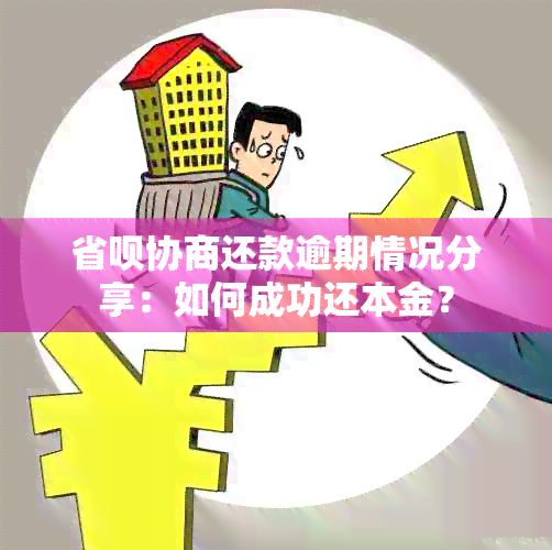 省呗协商还款逾期情况分享：如何成功还本金？