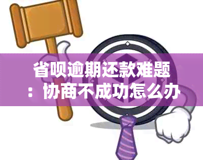 省呗逾期还款难题：协商不成功怎么办，如何解决？