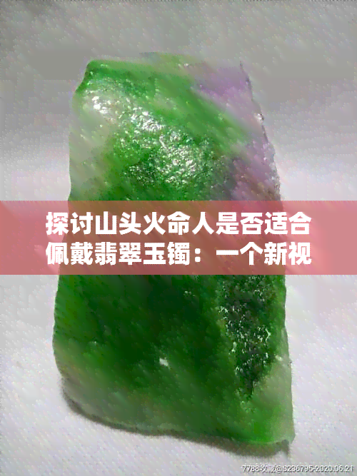 探讨山头火命人是否适合佩戴翡翠玉镯：一个新视角