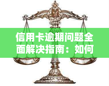 信用卡逾期问题全面解决指南：如何处理多张逾期信用卡？