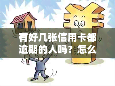 有好几张信用卡都逾期的人吗？怎么办？