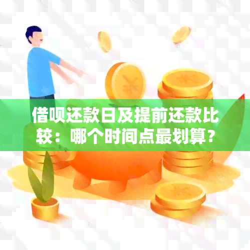 借呗还款日及提前还款比较：哪个时间点最划算？