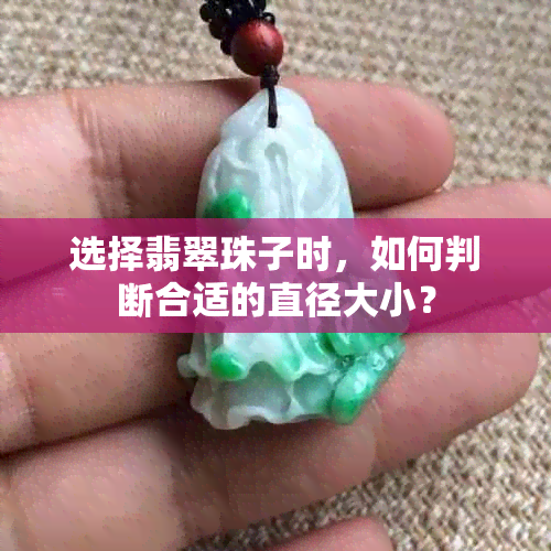 选择翡翠珠子时，如何判断合适的直径大小？