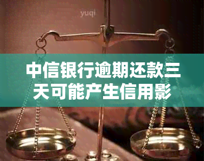 中信银行逾期还款三天可能产生信用影响？如何补救与恢复信用？