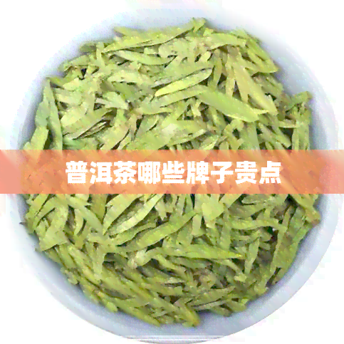 普洱茶哪些牌子贵点