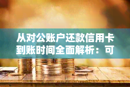 从对公账户还款信用卡到账时间全面解析：可能影响到账的因素及解决办法