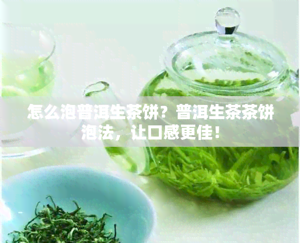 怎么泡普洱生茶饼？普洱生茶茶饼泡法，让口感更佳！