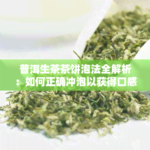 普洱生茶茶饼泡法全解析：如何正确冲泡以获得口感与香气