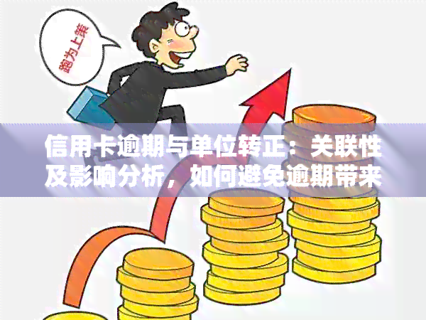 信用卡逾期与单位转正：关联性及影响分析，如何避免逾期带来的负面影响？