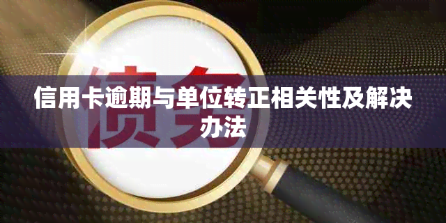 信用卡逾期与单位转正相关性及解决办法