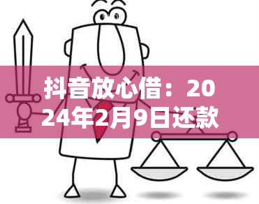 抖音放心借：2024年2月9日还款计划调整与预期期解读