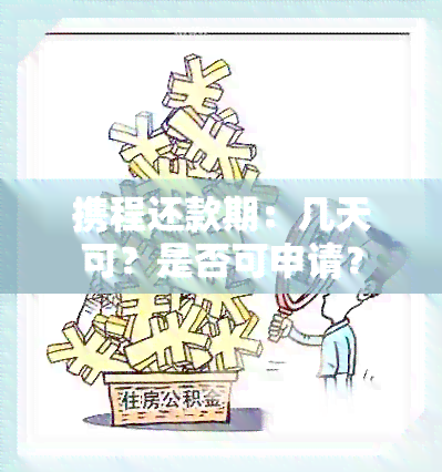 携程还款期：几天可？是否可申请？