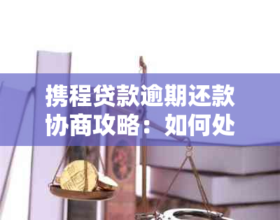 携程贷款逾期还款协商攻略：如何处理金融借款逾期问题