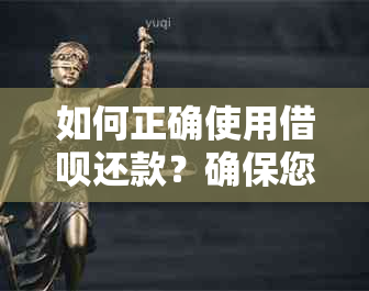 如何正确使用借呗还款？确保您的还款资金来源合法并更大限度减少利息支出