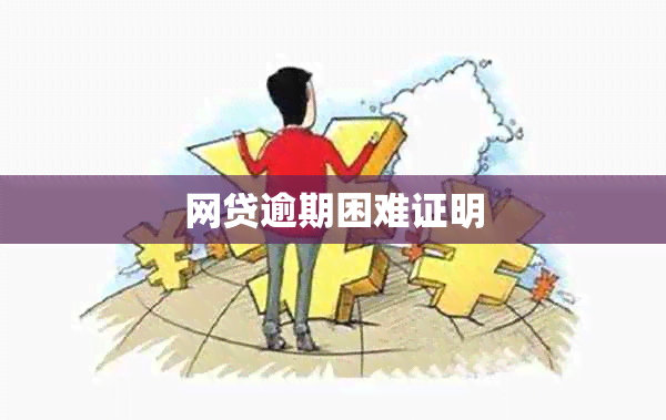 网贷逾期困难证明