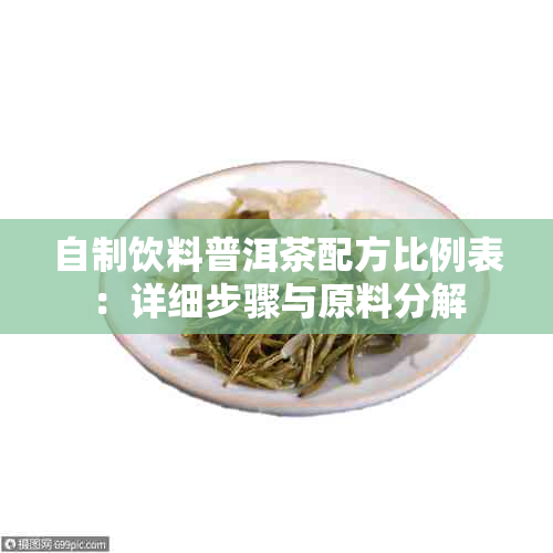 自制饮料普洱茶配方比例表：详细步骤与原料分解