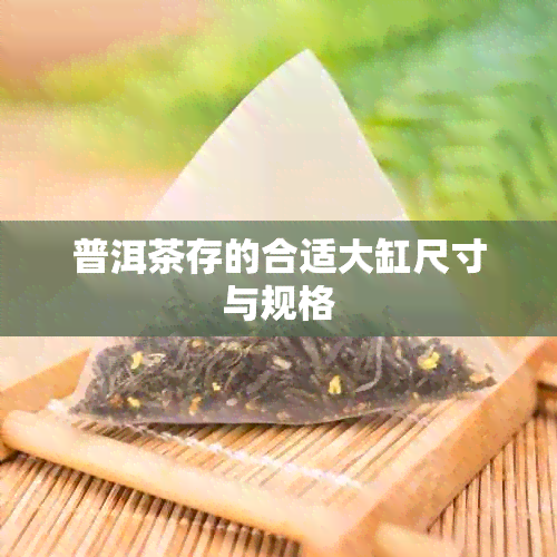 普洱茶存的合适大缸尺寸与规格