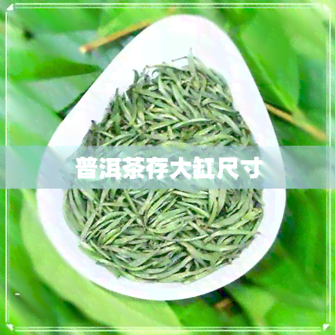 普洱茶存大缸尺寸